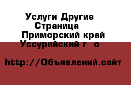 Услуги Другие - Страница 6 . Приморский край,Уссурийский г. о. 